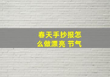 春天手抄报怎么做漂亮 节气